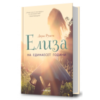 Елиза на единаесет години